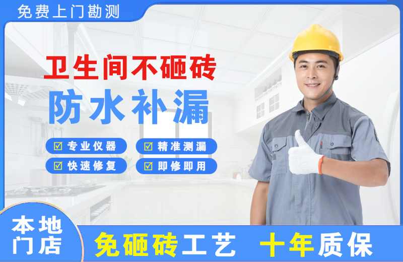 奉化卫生间不砸砖修补漏水